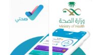 كيف أحجز موعد في صحتي وزارة الصحة 1445