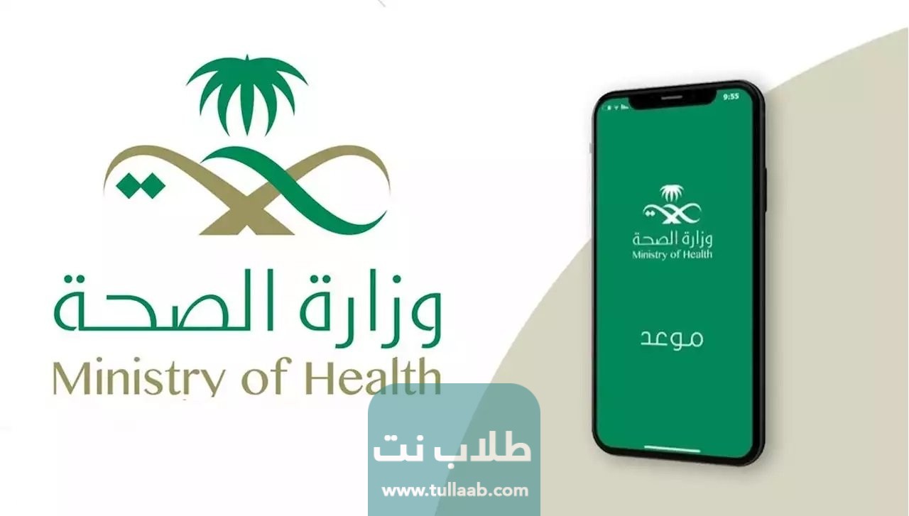 كيف أحجز موعد في وزارة الصحة
