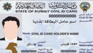 كيفية استخراج بدل فاقد البطاقة المدنية في الكويت