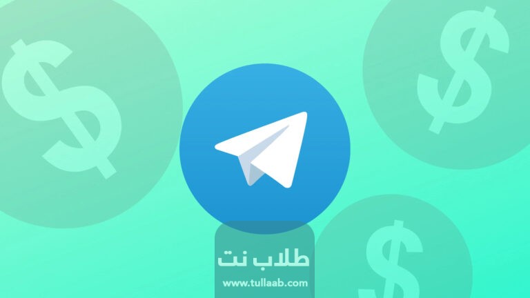 كيفية الربح من التليجرام