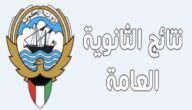 كيفية تحميل نتائج الثانوية العامة الكويت 2023