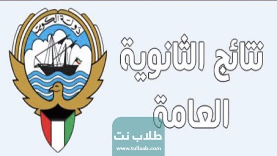 كيفية تحميل نتائج الثانوية العامة الكويت 2023