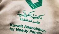 تقديم طلب مساعدة من الجمعية الكويتية للأسر المتعففة 2023