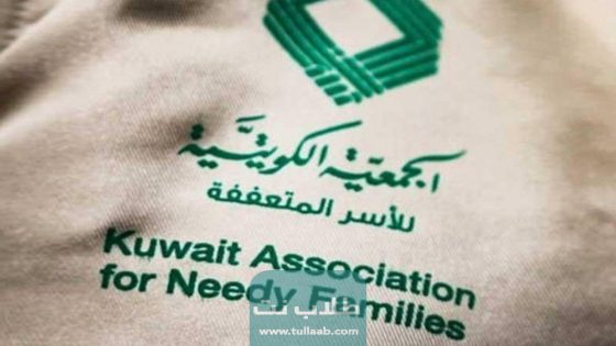 كيفية تقديم طلب مساعدة من الجمعية الكويتية للأسر المتعففة