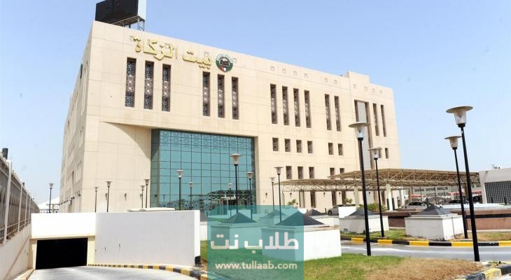 كيفية حجز موعد استفسار في بيت الزكاة الكويتي 2023