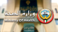 كيفية حجز موعد المجلس الطبي الكويت