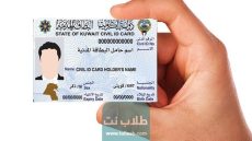 كيفية معرفة الرقم التسلسلي للبطاقة المدنية في الكويت