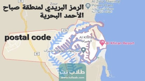 الرمز البريدي لمنطقة صباح الأحمد البحرية Sabah Al-Ahmed See postal code