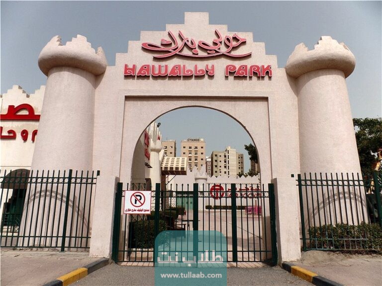 لوكيشن حولي بارك hawally park في الكويت
