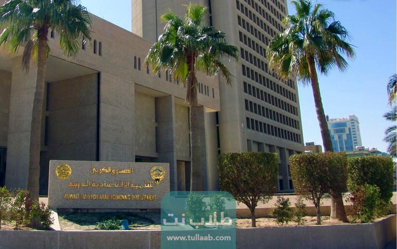 ما هو عنوان الصندوق الكويتي للتنمية الاقتصادية العربية