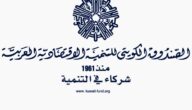 عنوان الصندوق الكويتي للتنمية الاقتصادية العربية وطرق التواصل