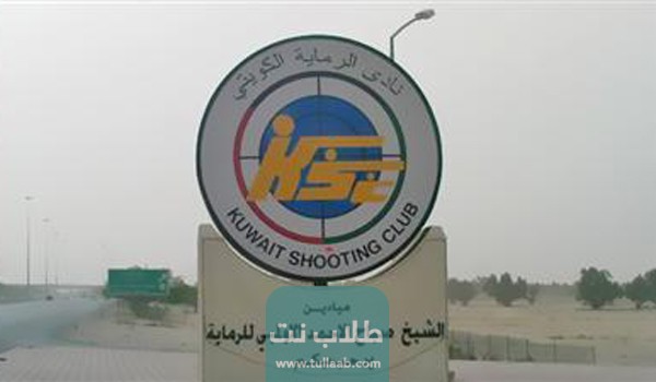 ما هو عنوان نادي الرماية الكويتي الرياضي