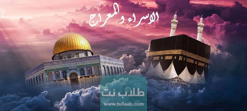 موعد اجازة الاسراء والمعراج 2023 الكويت