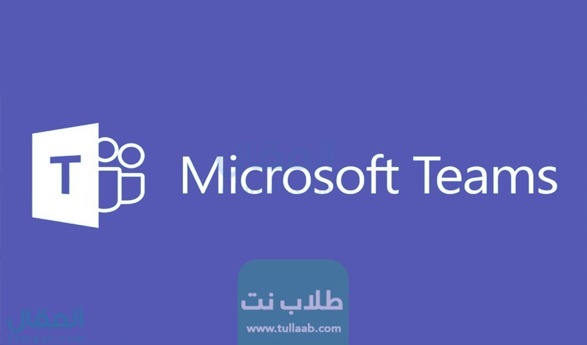 طريقة التسجيل في مايكروسوفت تيمز للطلاب منصة مدرستي