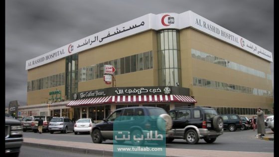 معلومات عن مستشفى الراشد للحساسية Al Rashed Allergy Hospital