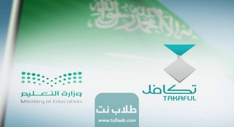 من هم الطلاب المستفيدين من تكافل في السعودية 2023