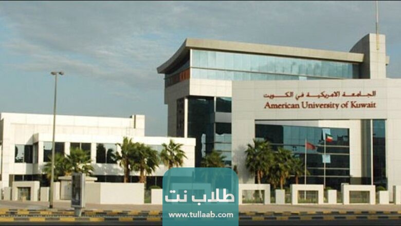 نسب القبول في الجامعة الأمريكية في الكويت 2023