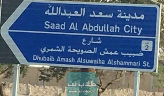 منطقة سعد العبدالله