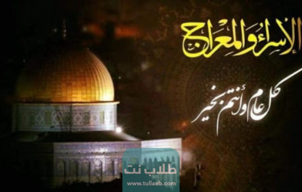 موعد اجازة الاسراء والمعراج 2023 الكويت