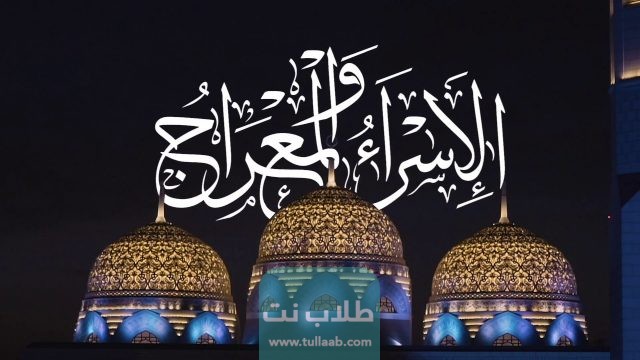 موعد اجازة الاسراء والمعراج 2023 الكويت