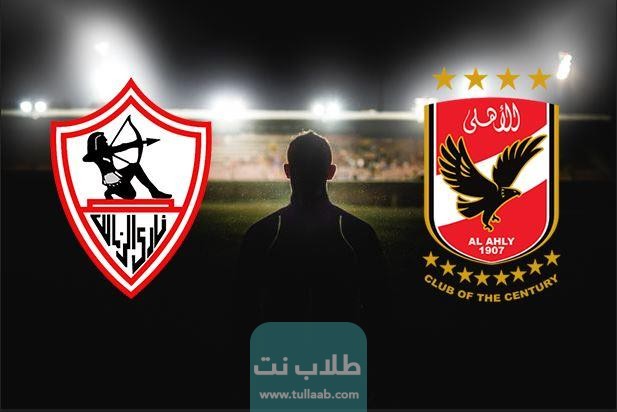 موعد مباراة الأهلي والزمالك بتوقيت السعودية