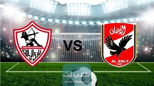 موعد مباراة الأهلي والزمالك بتوقيت السعودية