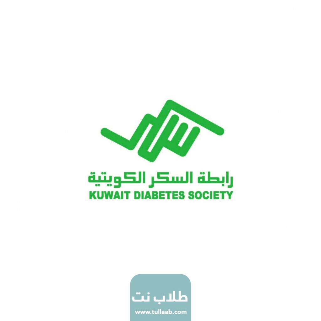 هاتف رابطة السكر الكويتية وطرق التواصل