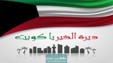 هلا فبراير الكويت