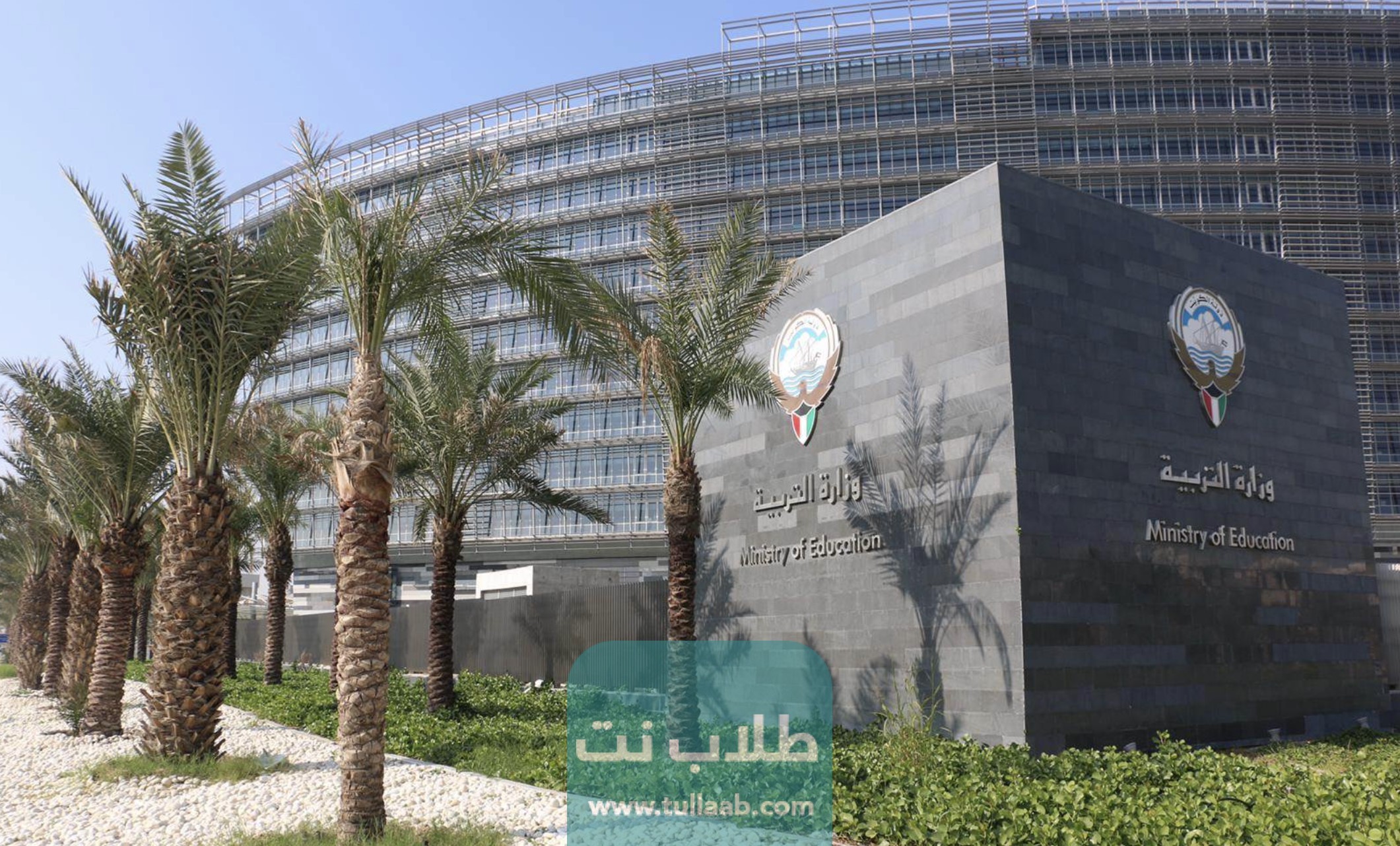 وزارة التربية والتعليم العالي في الكويت