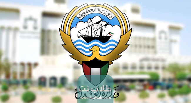 وزارة العدل استعلام بالرقم المدني الكويت