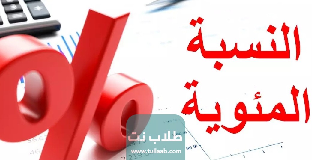 كيفية حساب نسبة صف العاشر في الكويت إلكترونيا