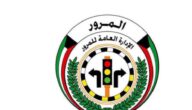 الاستعلام عن مخالفات المرور الكويت بالرقم المدني ورقم اللوحة