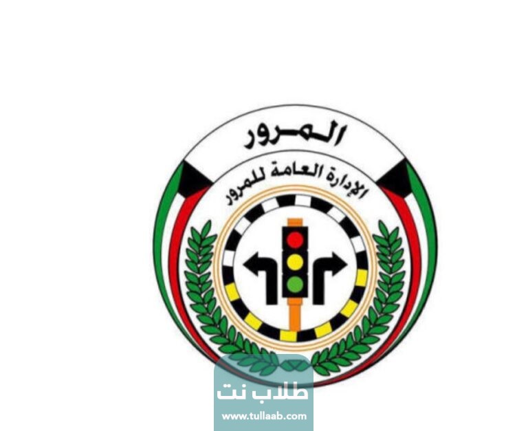 الاستعلام عن مخالفات المرور الكويت بالرقم المدني ورقم اللوحة