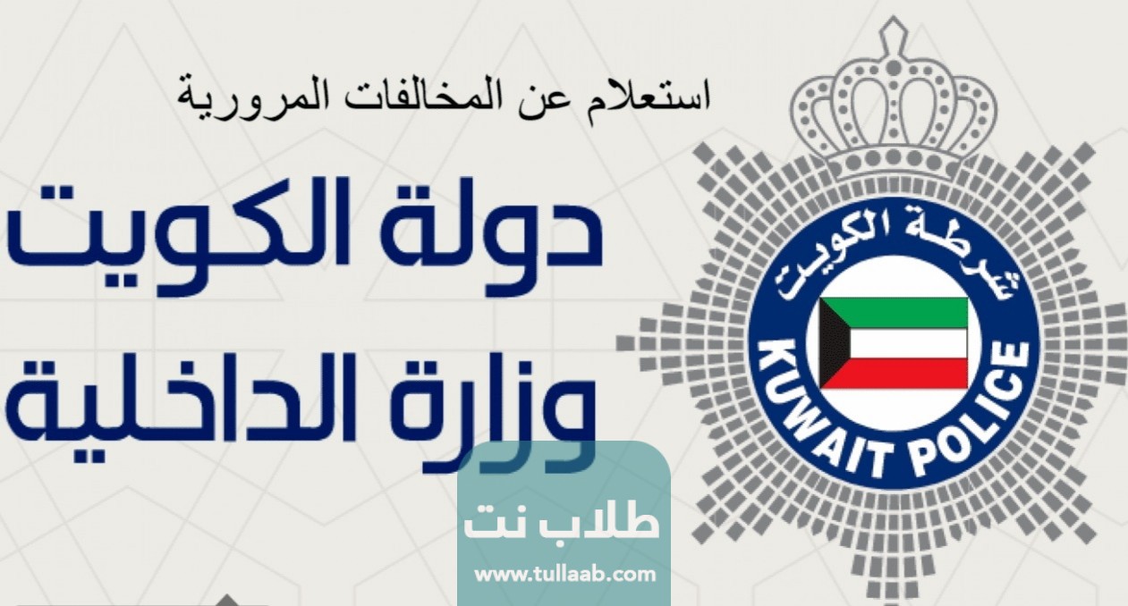 الاستعلام عن مخالفات المرور الكويت بالرقم المدني ورقم اللوحة