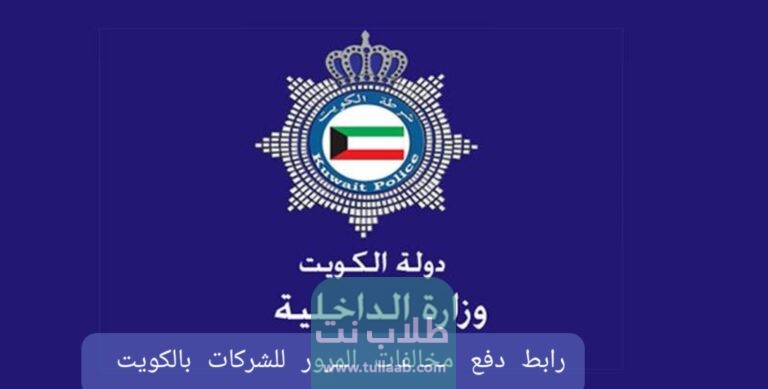 رابط دفع مخالفات المرور للشركات بالكويت eservices2.moi.gov.kw