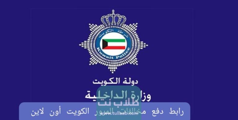 رابط دفع مخالفات المرور الكويت اون لاين www.moi.gov.kw