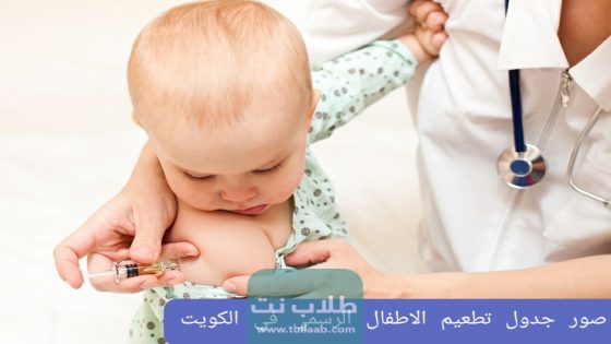 صور جدول تطعيم الاطفال الرسمي في الكويت
