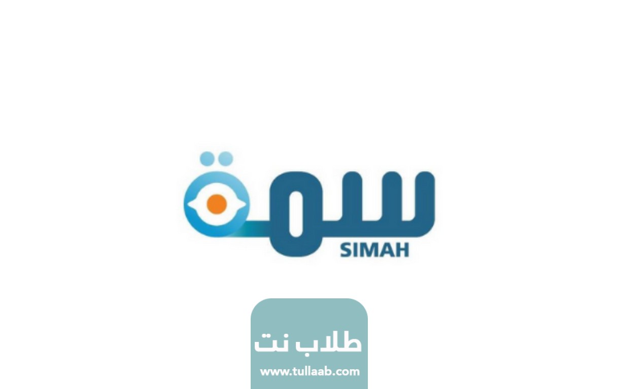 رابط موقع سمة الإلكتروني الرسمي للأفراد simah.com