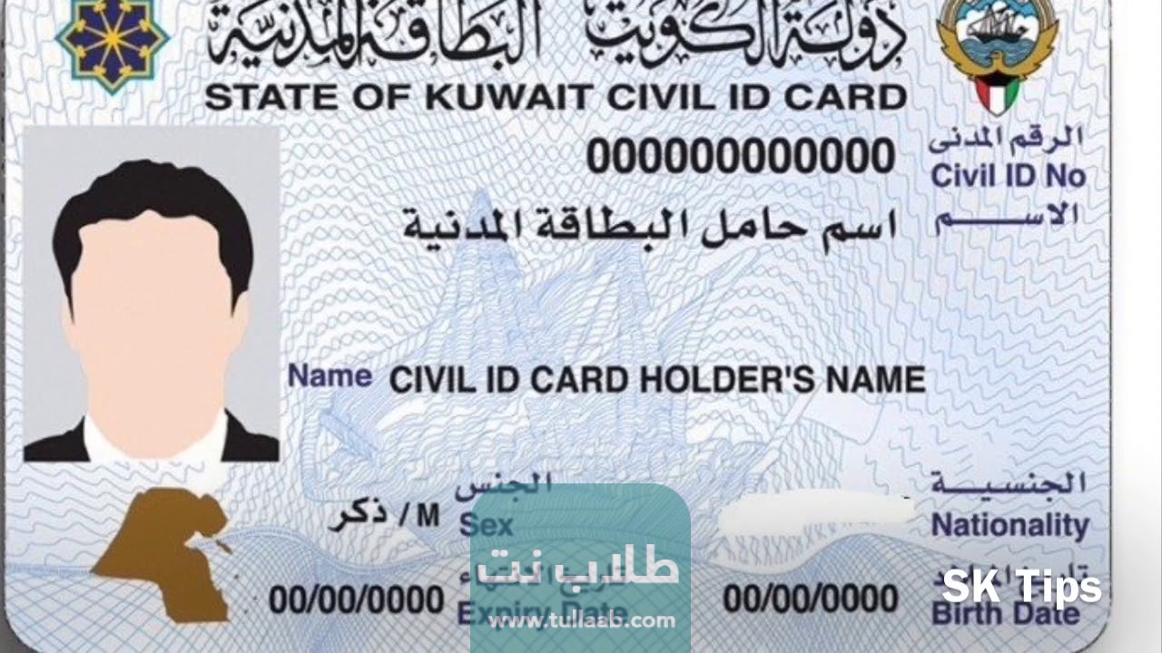 البطاقة المدنية الكويتية