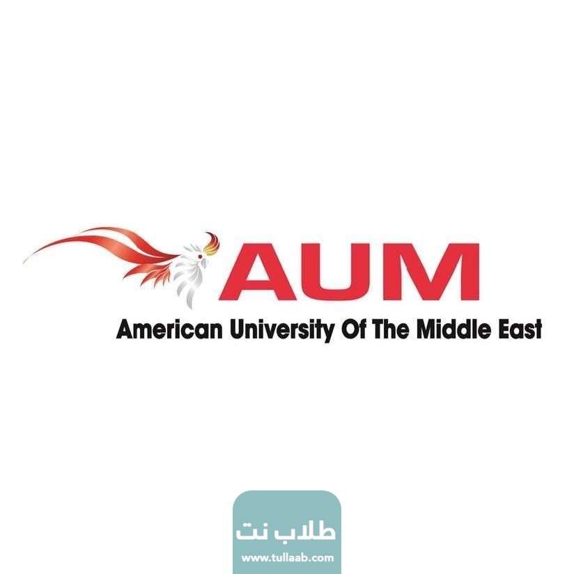 التسجيل في جامعة الشرق الأوسط الأمريكية في الكويت aum