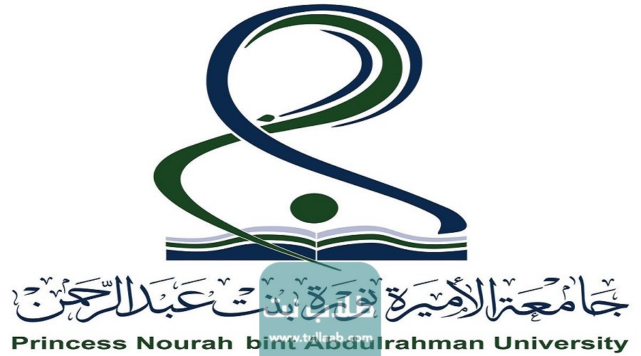 المستندات المطلوبة للتسجيل في جامعة الأميرة نورة السعودية