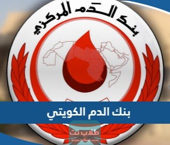 معلومات عن بنك الدم الكويتي