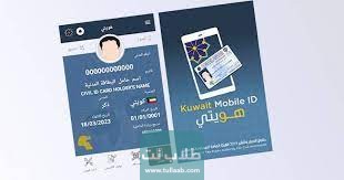 تطبيق هويتي من أجل الاستعلام عن السيارات المسجلة باسمي في الكويت