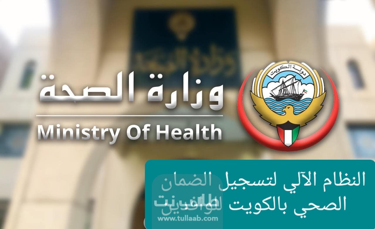 النظام الآلي لتسجيل الضمان الصحي بالكويت للوافدين