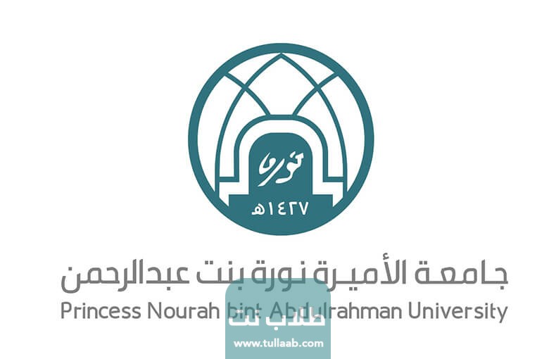 شروط التسجيل في جامعة الأميرة نورة