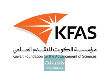 مجالات المنح الدراسية في مؤسسة الكويت للتقدم العلمي