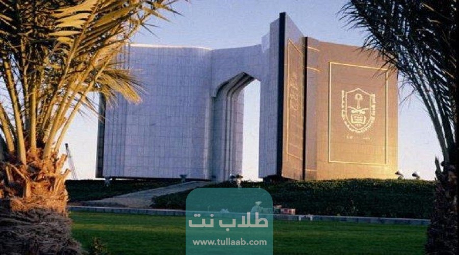 نسب القبول في جامعة الملك سعود