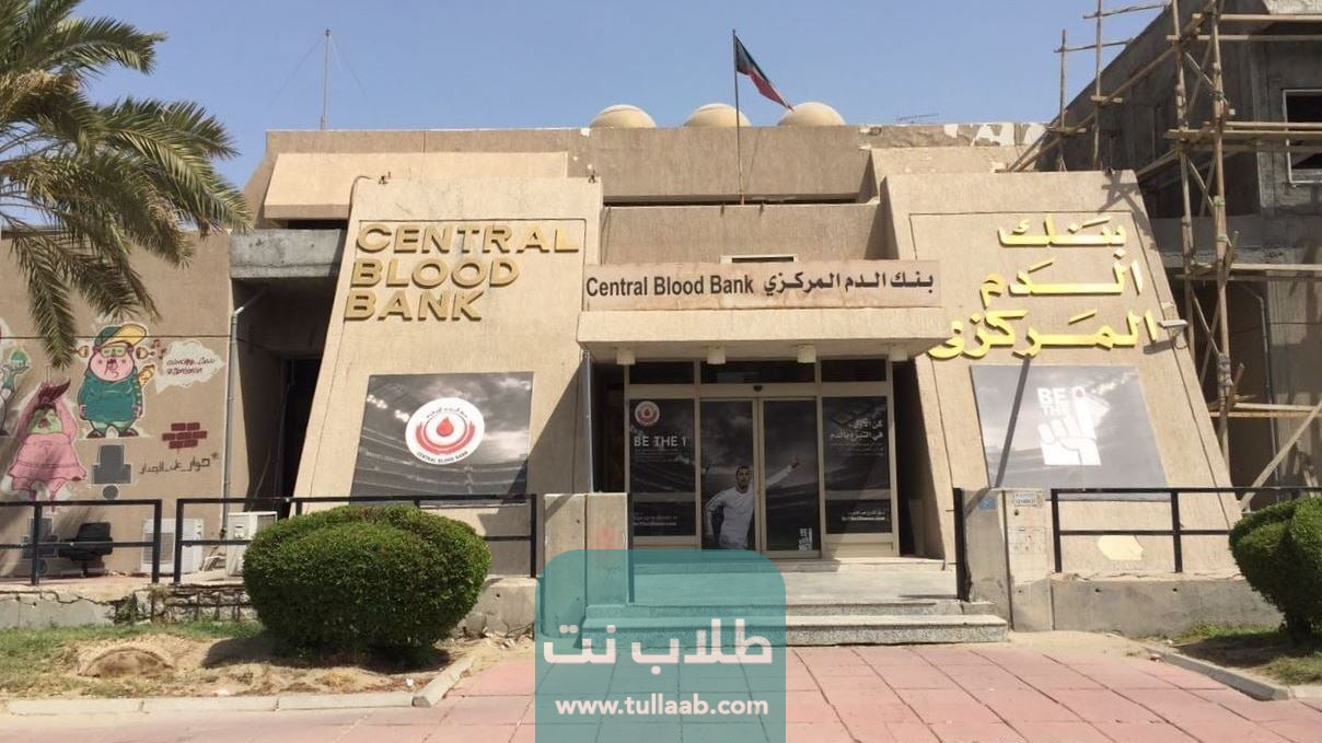 عناوين بنك الدم في الكويت