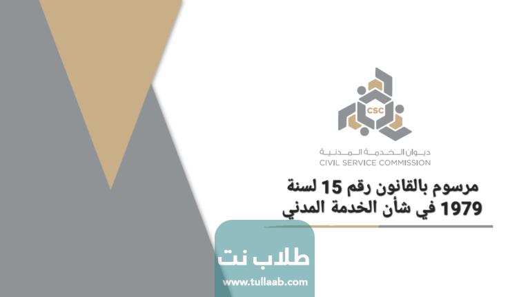 مرسوم بالقانون رقم 15 لسنة 1979 في شأن الخدمة المدني