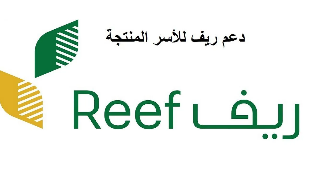 رابط بوابة ريف الإلكترونية reef.gov.sa للتسجيل في الدعم